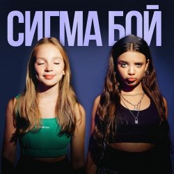 Portada Betsy feat. Мария Янковская - Сигма Бой