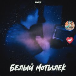 Portada RYZE - Белый Мотылек