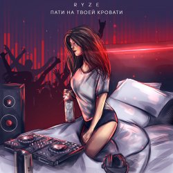 Portada RYZE - Пати На Твоей Кровати