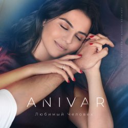 Portada Anivar - Любимый Человек
