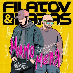 Portada Filatov & Karas - Мимо Меня