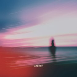 Portada Reverb On Repeat - Луна