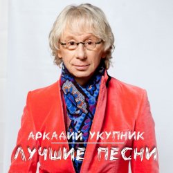 Portada Аркадий Укупник - Я на тебе никогда не женюсь