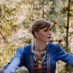 Portada Настя Настасья - Кукушка