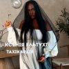 Portada Ксенія Ельтухі - Тахікардія Ксенія Ельтухі - Тахікардія