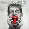 Portada Саша Чемеров - Крики Саша Чемеров - Крики