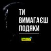 Portada Мюслі UA - Ти вимагаєш подяки Мюслі UA - Ти вимагаєш подяки