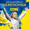 Portada Мюслі UA & Ольга Харлан - Ми Олімпійські Чемпіонки Мюслі UA & Ольга Харлан - Ми Олімпійські Чемпіонки