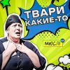 Portada Мюслі UA - Твари Какие-То Мюслі UA - Твари Какие-То