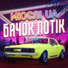 Portada Мюслі UA - Ярик, бачок потік Мюслі UA - Ярик, бачок потік