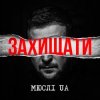 Portada Мюслі UA - Захищати Мюслі UA - Захищати