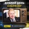 Portada Мюслі UA feat. Vasia Charisma - Добрий День Everybody Мюслі UA feat. Vasia Charisma - Добрий День Everybody