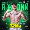 Portada Мюслі UA feat. МC Петя - Я Живий Мюслі UA feat. МC Петя - Я Живий