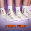 Portada Время и Стекло - Тролль Время и Стекло - Тролль