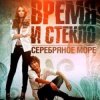 Portada Время и Стекло - Серебряное Море Время и Стекло - Серебряное Море