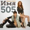 Portada Время и Стекло - Имя 505 (Remix) Время и Стекло - Имя 505 (Remix)