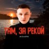 Portada ИСАЙЯ - Там, за рекой ИСАЙЯ - Там, за рекой