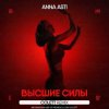Portada ANNA ASTI - Высшие силы (Colett Remix) ANNA ASTI - Высшие силы (Colett Remix)