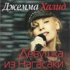 Portada Джемма Халид - Девушка из Нагасаки Джемма Халид - Девушка из Нагасаки