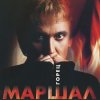 Portada Александр Маршал - Волчонок Александр Маршал - Волчонок