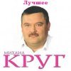 Portada Михаил Круг - Ностальгия о будущей любви Михаил Круг - Ностальгия о будущей любви