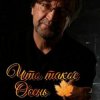 Portada ДДТ - Что такое осень ДДТ - Что такое осень