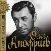 Portada Олег Анофриев - Есть только миг( из к/ф Земля Санникова) Олег Анофриев - Есть только миг( из к/ф Земля Санникова)
