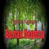 Portada группа Курнуц - Белая береза группа Курнуц - Белая береза