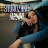 Portada STOROZHKO - Танцюю STOROZHKO - Танцюю