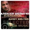 Portada Алексей Шелыгин - Игры в добро и зло Алексей Шелыгин - Игры в добро и зло