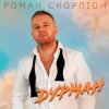 Portada Роман Скорпіон - Дурман Роман Скорпіон - Дурман