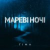 Portada ТІМА - Мареві ночі ТІМА - Мареві ночі