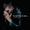 Portada Сергей Лазарев - Если бы я мог Сергей Лазарев - Если бы я мог