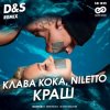 Portada Клава Кока feat. Niletto - Краш (D&S Radio Edit) Клава Кока feat. Niletto - Краш (D&S Radio Edit)
