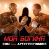 Portada Doni feat. Артур Пирожков - Моя Богиня Doni feat. Артур Пирожков - Моя Богиня