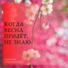 Portada Николай Рыбников - Когда весна придет не знаю(х/ф Весна на Заречной улице) Николай Рыбников - Когда весна придет не знаю(х/ф Весна на Заречной улице)