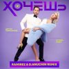 Portada Артур Пирожков feat. Клава Кока - Хочешь (Ramirez & D. Anuchin Radio Edit) Артур Пирожков feat. Клава Кока - Хочешь (Ramirez & D. Anuchin Radio Edit)