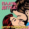 Portada Артур Пирожков - Плачь, Детка! Артур Пирожков - Плачь, Детка!