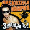 Portada Дискотека Авария - Заколебал Ты Дискотека Авария - Заколебал Ты