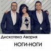 Portada Дискотека Авария - Ноги Дискотека Авария - Ноги