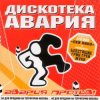 Portada Дискотека Авария & Жуки - Влечение Дискотека Авария & Жуки - Влечение