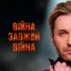 Portada EL Кравчук - Війна завжди війна (New version) EL Кравчук - Війна завжди війна (New version)