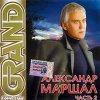 Portada Александр Маршал - Вожак Александр Маршал - Вожак