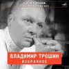 Portada Владимир Трошин - А годы летят (из к/ф Добровольцы) Владимир Трошин - А годы летят (из к/ф Добровольцы)