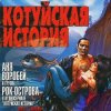 Portada Аня Воробей & Рок Острова - Котуйская история Аня Воробей & Рок Острова - Котуйская история
