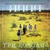 Portada ВИА Ялла - Уч Кудук (Три Колодца) ВИА Ялла - Уч Кудук (Три Колодца)