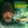Portada Михаил Боярский - Зеленоглазое такси Михаил Боярский - Зеленоглазое такси