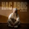 Portada STASYA - Нас двоє STASYA - Нас двоє