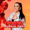 Portada Христина Дарвай - ЧЕРВОНА РУЖА Христина Дарвай - ЧЕРВОНА РУЖА