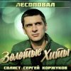 Portada Лесоповал - Осенний дождь Лесоповал - Осенний дождь
